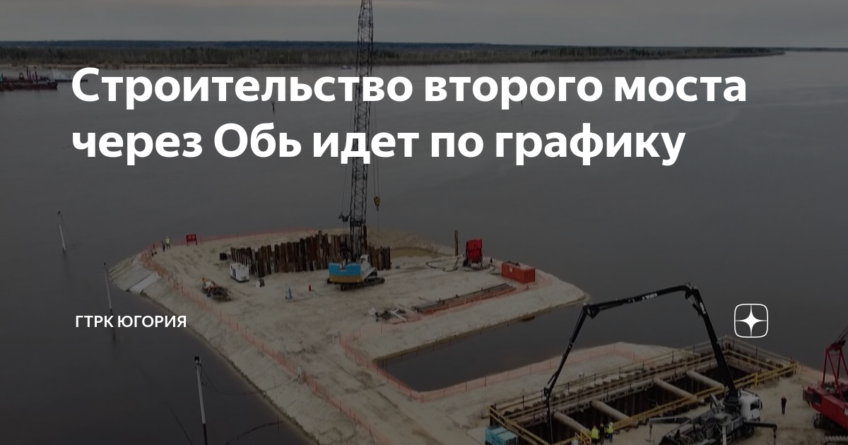 Сургутский мост режим работы 2025 через обь. Стройка моста. проект второго моста через обь в сургуте. мост через обь в сургуте. второй мост через обь в сургуте на карте где будет проходить.