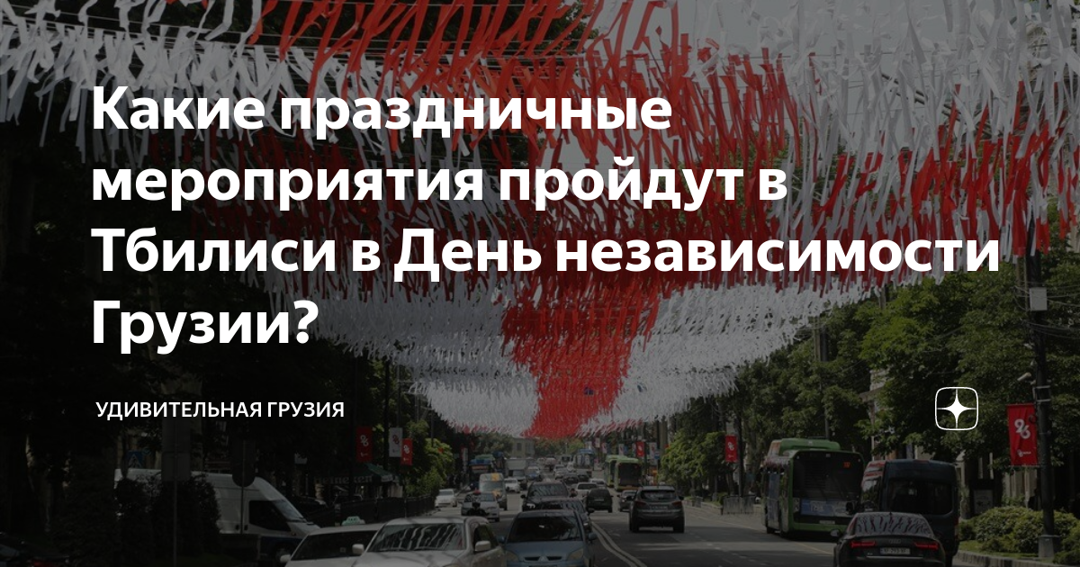 Тбилисоба. Тбилисоба. День грузии москва. Тбилисоба. День грузии москва.
