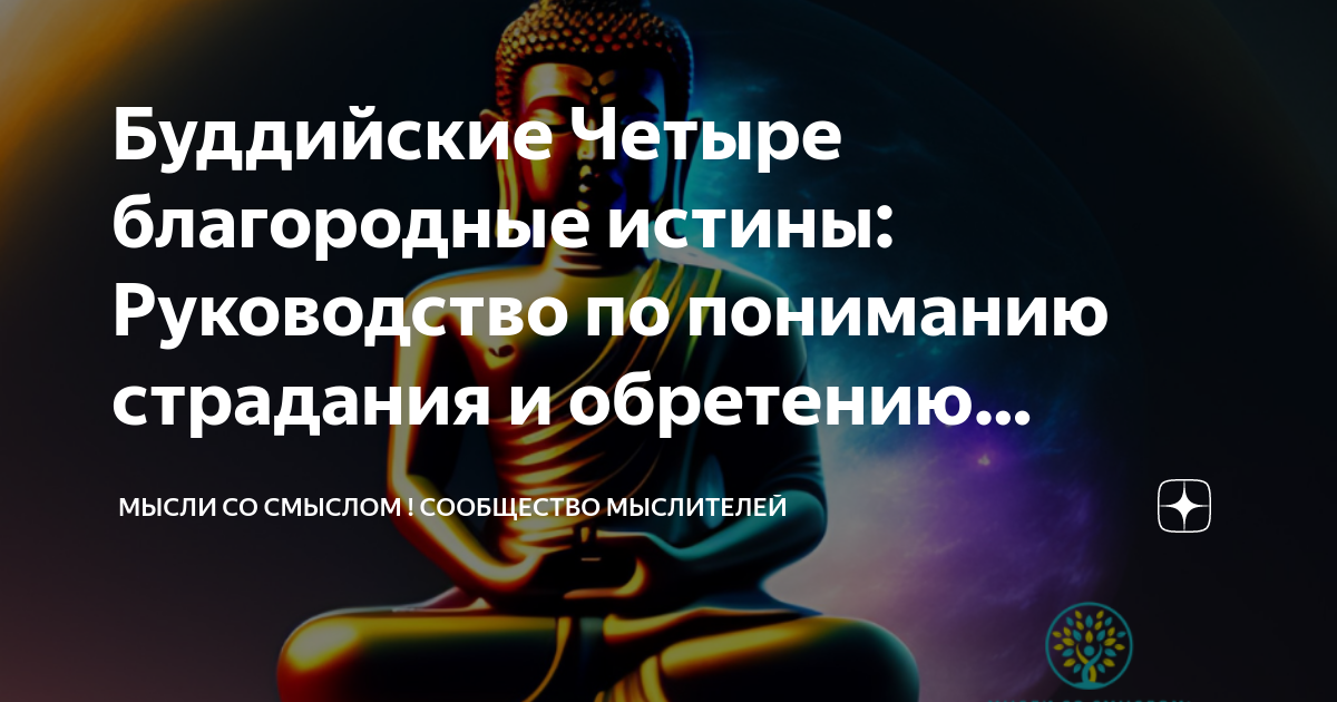 Буддийские Четыре благородные истины: Руководство по пониманию ...