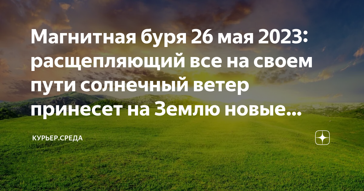 Магнитные бури 26 мая 2024. Магнитные бури в мае 2023. Магнитные бури 26 мая. Бускетс проводит 700-й матч за «Барсу». Больше только у Хави и Месси. Геоудар.