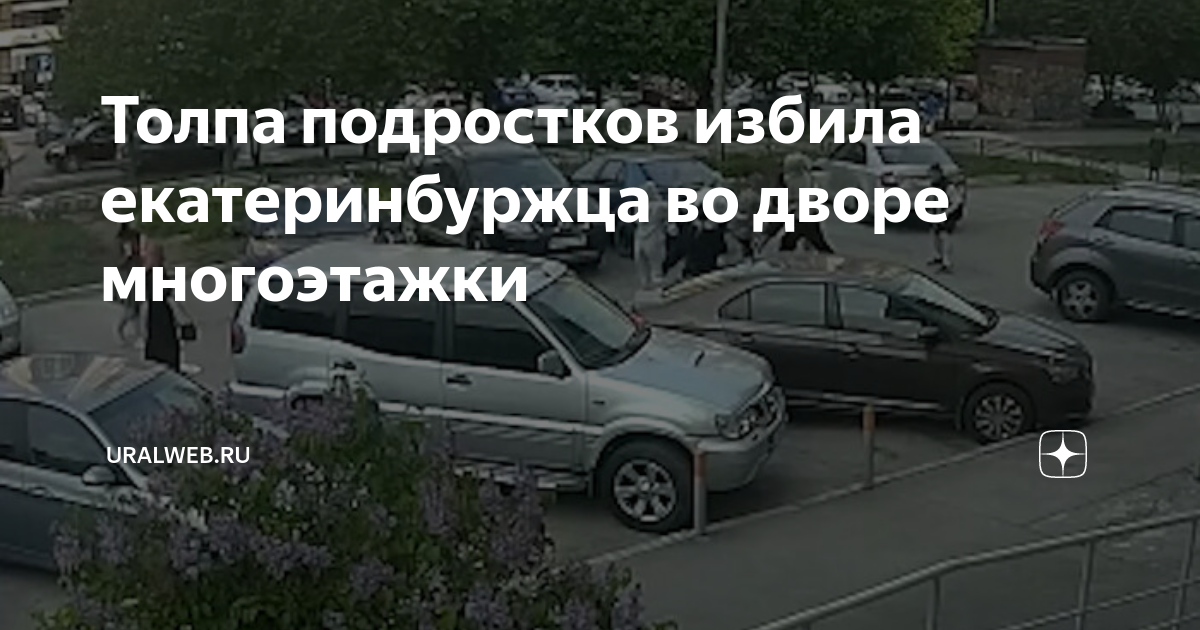 Толпа подростков избила екатеринбуржца во дворе многоэтажки | Uralweb ...
