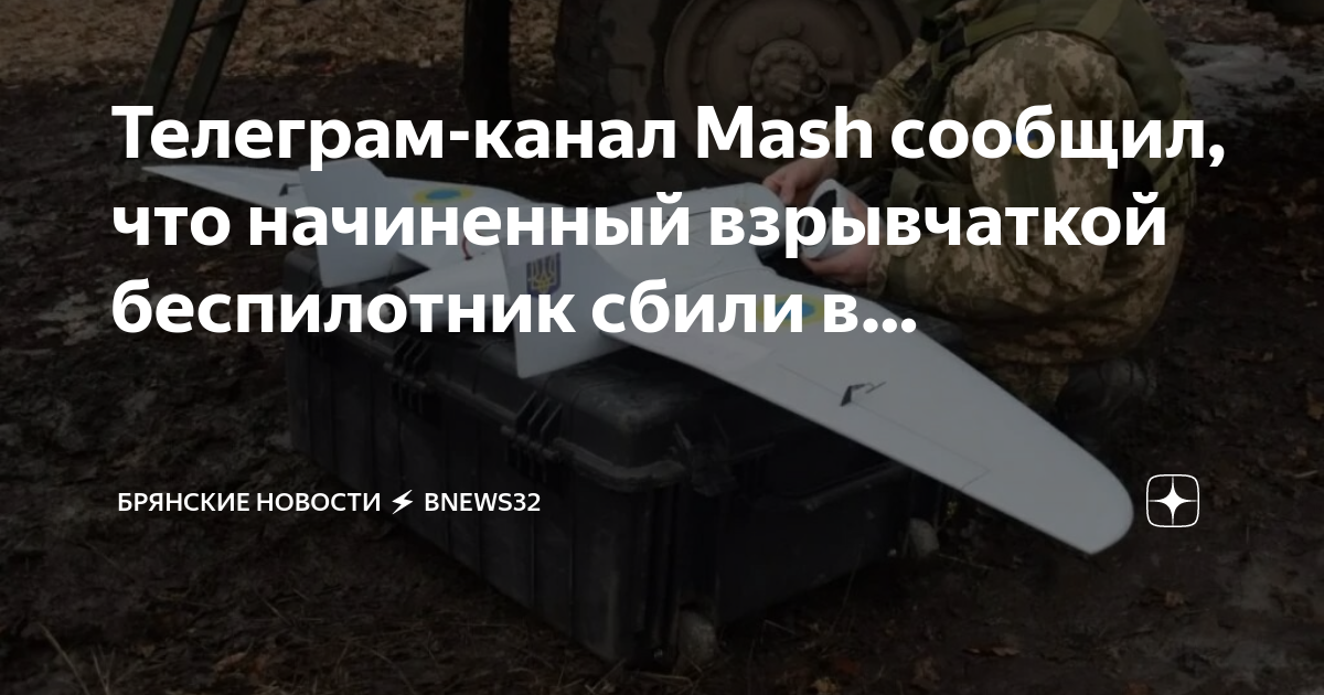 Брянская область где сбиты беспилотники. Украинский беспилотник. Брянск упала беспилотник. Брянская область где сбиты беспилотники. Беспилотник.