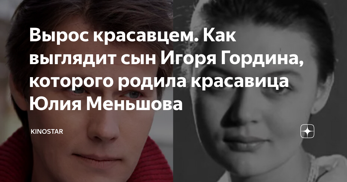 Вырос красавцем. Как выглядит сын Игоря Гордина, которого родила ...