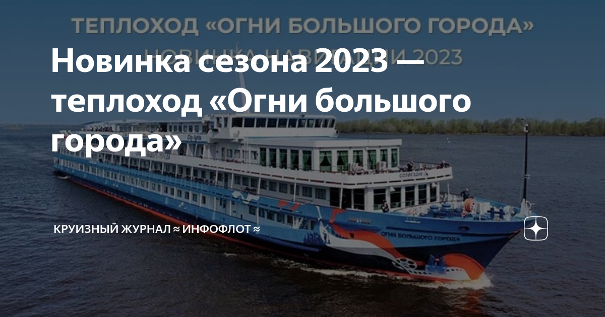 Теплоход огни большого города расписание. Теплоход огни большого города. Т/Х огни большого города. Круизный теплоход огни большого города. Теплоходы компании Созвездие Инфофлота.