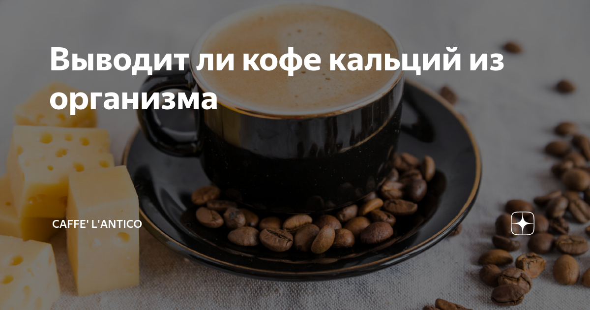вымывает ли кофе кальций из организма. вымывает ли кофе кальций из организма. кофе вымывает кальций из костей. вымывает ли кофе кальций из организма. кофе вымывает кальций из организма.