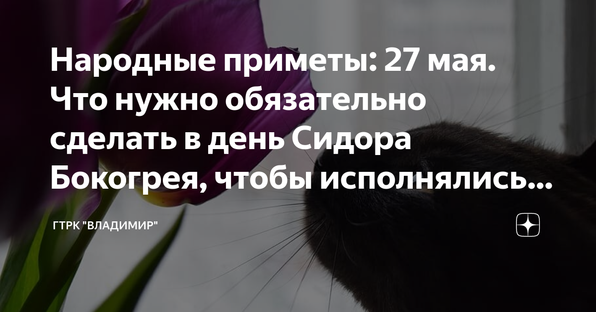 27 Мая приметы. 27 Мая день Сидор бокогрей.