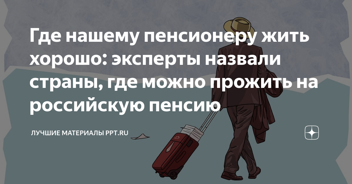 размер пенсии в странах мира. средний пенсионный возраст. уровень жизни пенсионеров. размер пенсии. рейтинг путина.