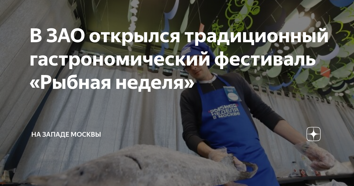 Рыбная неделя на вднх. Рыбная неделя. Рыбная неделя площадки. Фестиваль Рыбная неделя. Фестиваль Рыбная неделя в Москве 2023