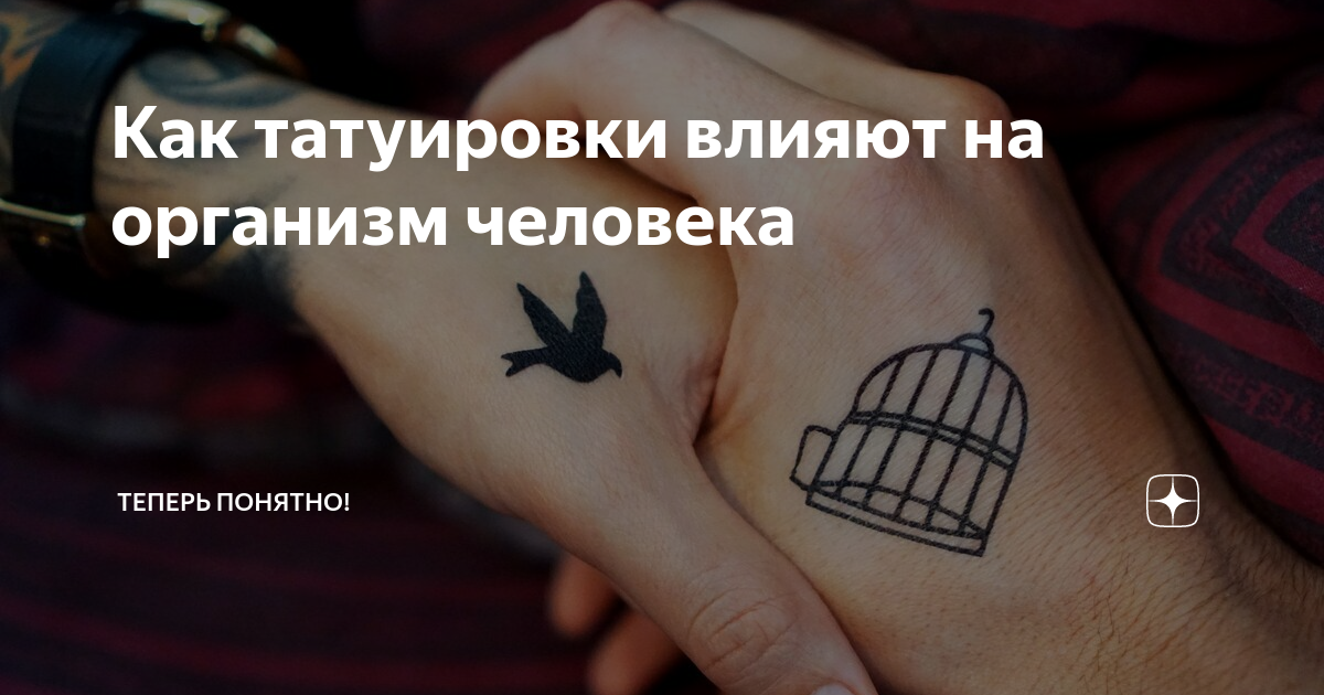 Татуировка влияет на судьбу человека. Татуировки, влияющие на судьбу человека фотографии. Влияние тату на жизнь человека. Татуировка влияет на судьбу человека. Как татуировки влияют на жизнь.
