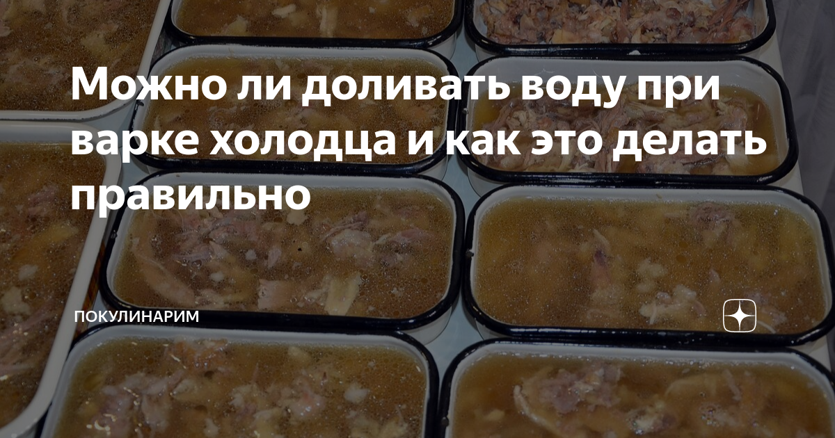 Что делать если холодец получился густой