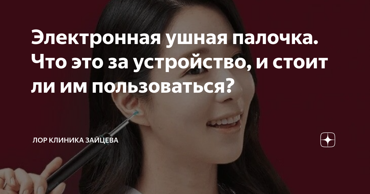 Электронная ушная палочка. Что это за устройство, и стоит ли им ...