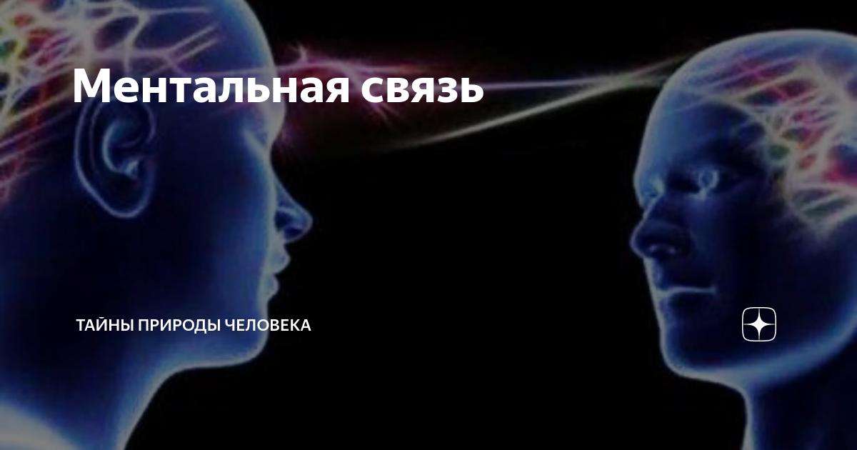 Ментальная связь: что это, существует ли она и как ее установить