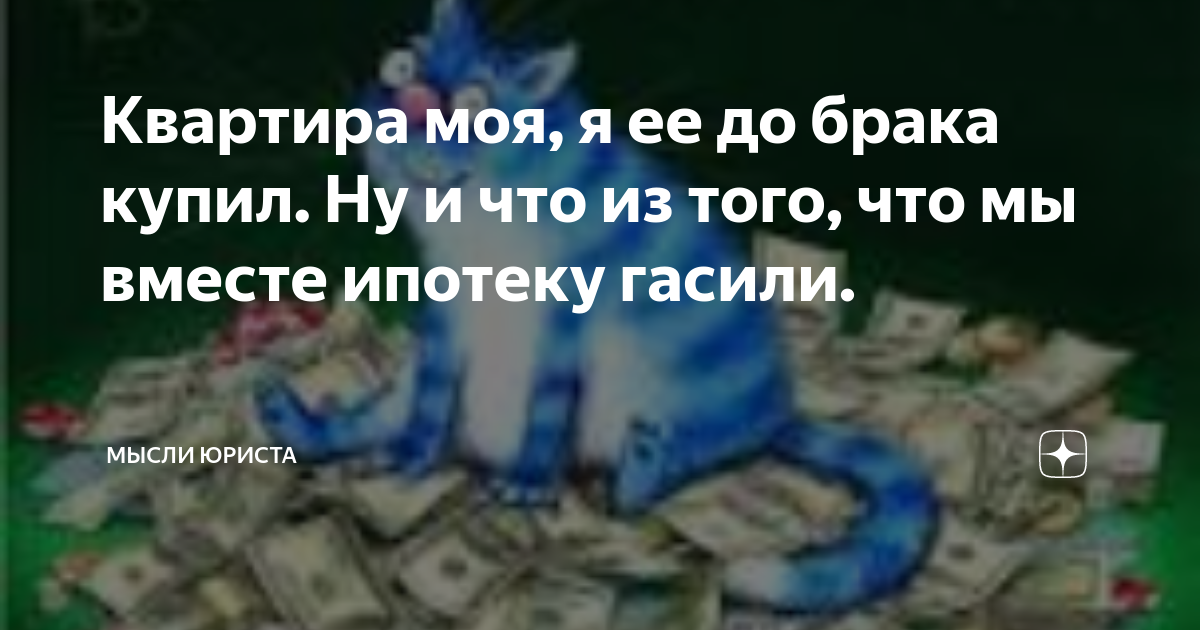 если квартира приобретена в ипотеку до брака