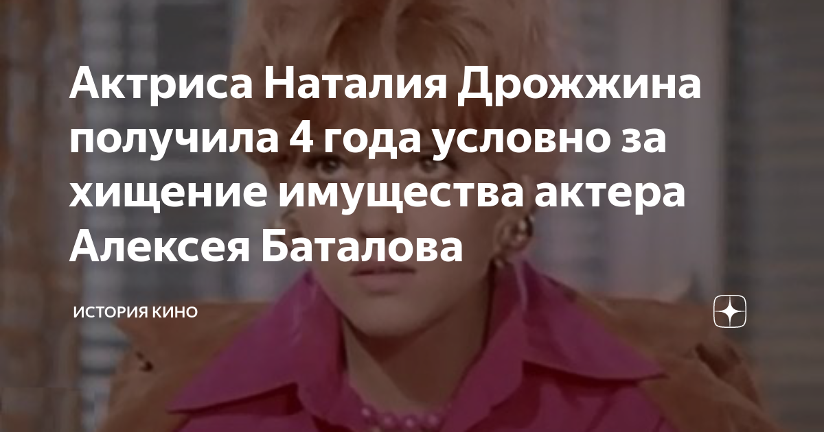 Актриса Наталия Дрожжина получила 4 года условно за хищение имущества ...