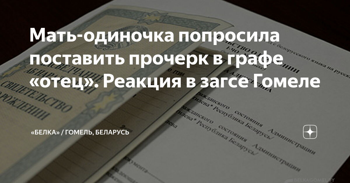 Если записать ребенка на отца а в графе отец прочерк