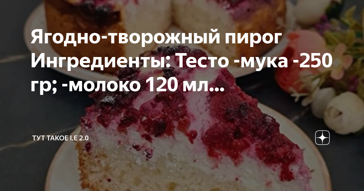 250 гр творога 2 яйца пирог