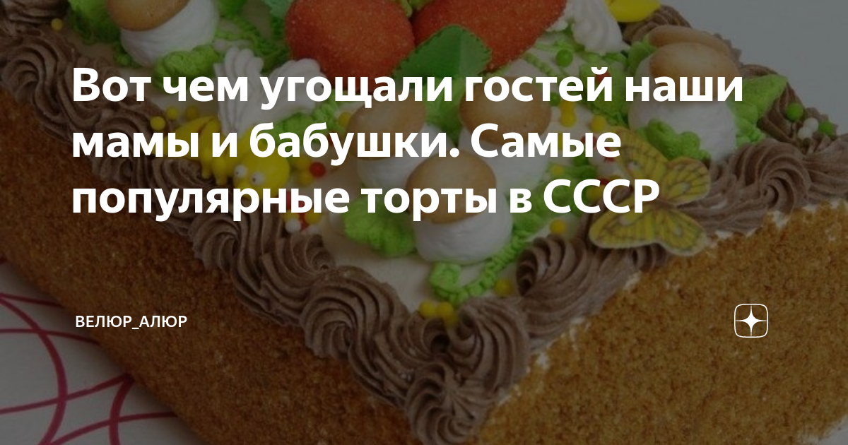 Какие торты пекли в ссср рецепт