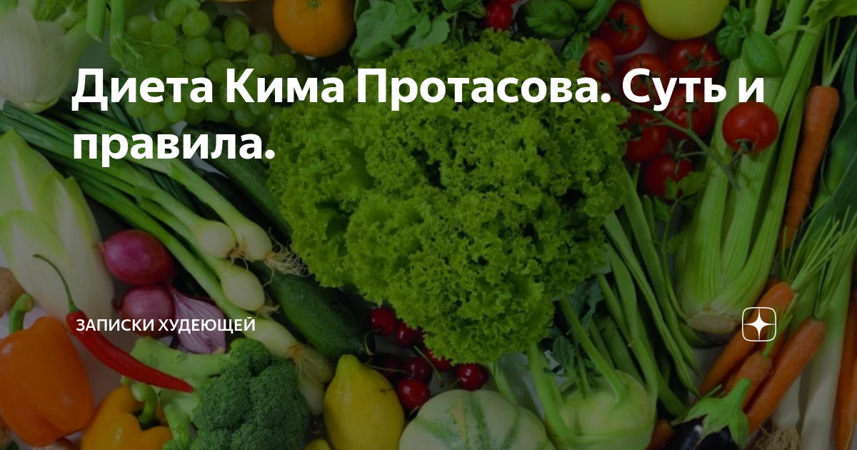 Диета первый день голодный второй белковый третий овощной четвертый особый