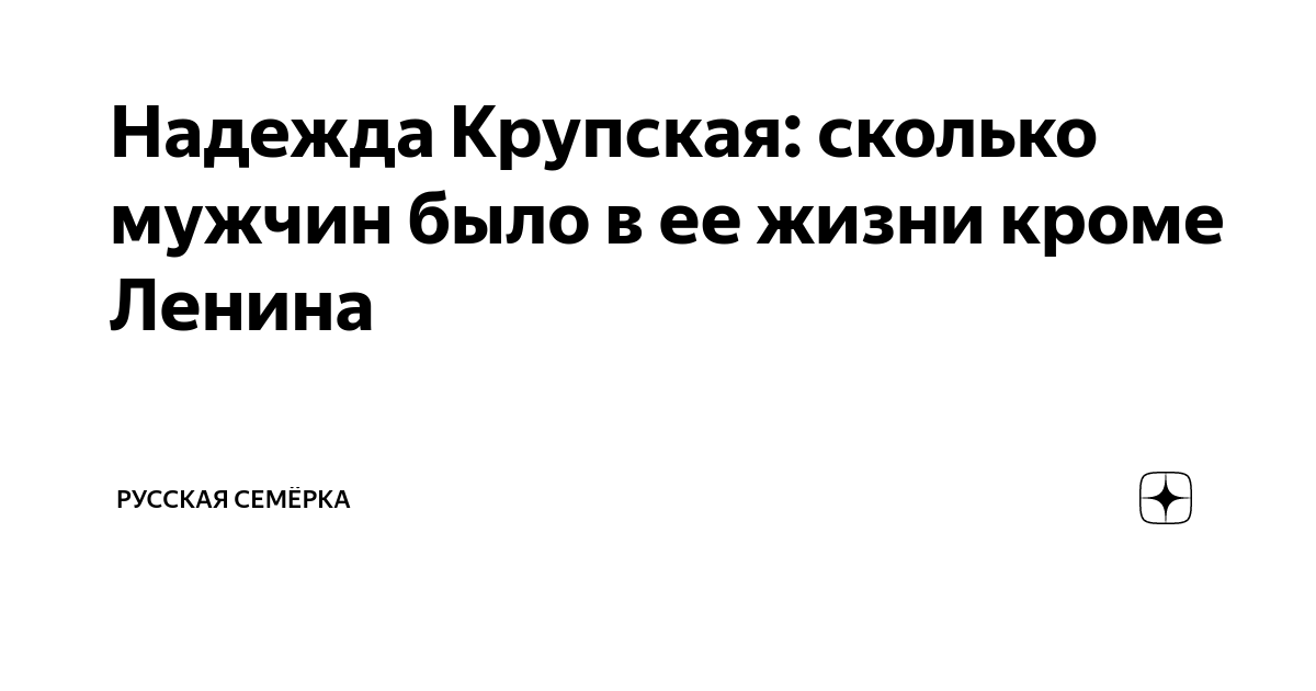 Надежда Крупская: неудавшаяся гувернантка, создатель пионеров и новой системы образования