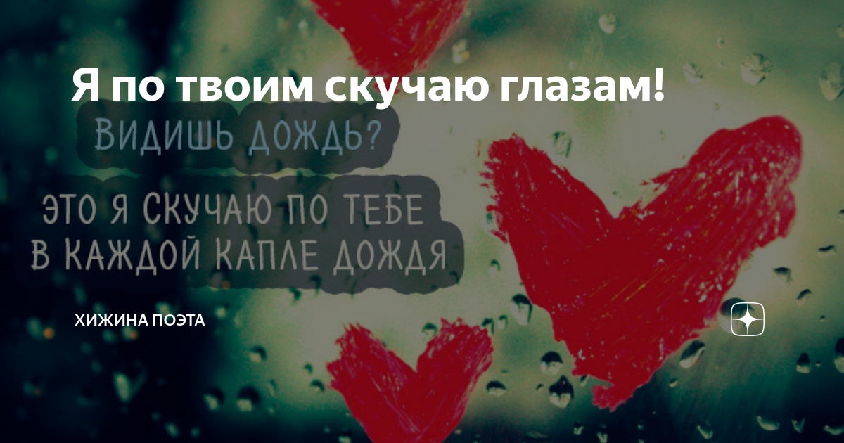 Как я скучаю по твоим глазам. Скучаю по твоим губам и рукам. Скучаю по твоим рукам. Скучаю по глазам.