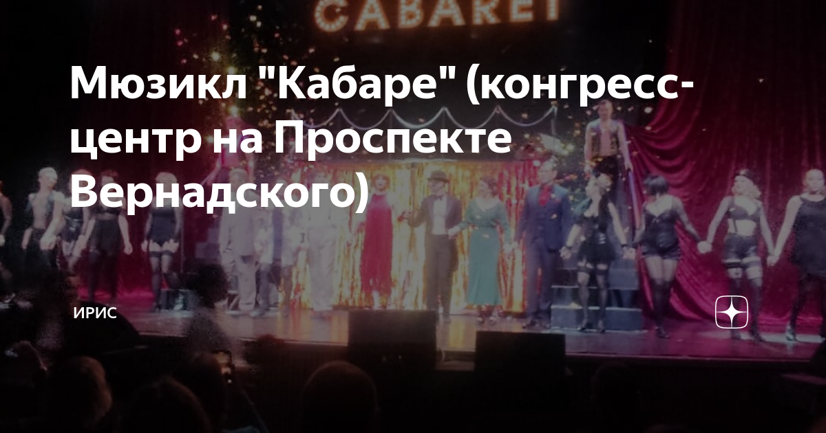 Мюзикл "Кабаре" (конгресс-центр на Проспекте Вернадского) | Ирис | Дзен