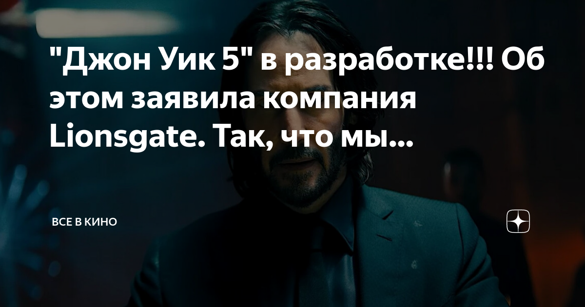 Джон уик 5 часть. Будет ли Джон уик 5. Джон уик 5 будет ли продолжение. Солдаты Континенталя Джон уик.