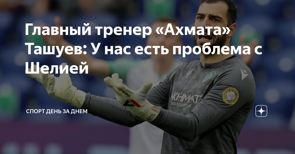 Главный тренер «Ахмата» Ташуев: У нас есть проблема с Шелией | Спорт ...