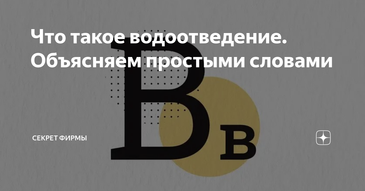 Что такое водоотведение. Объясняем простыми словами | Секрет фирмы | Дзен