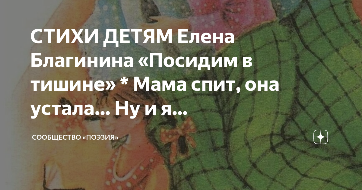 стих мама спит она устала слушать