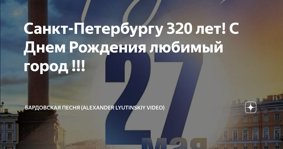 Праздники в санкт петербурге в мае 2024. 320 Лет Санкт-Петербургу. С днем города Санкт-Петербург 320 лет. Питеру 320 лет Петербургу. Юбилей Санкт Петербурга.