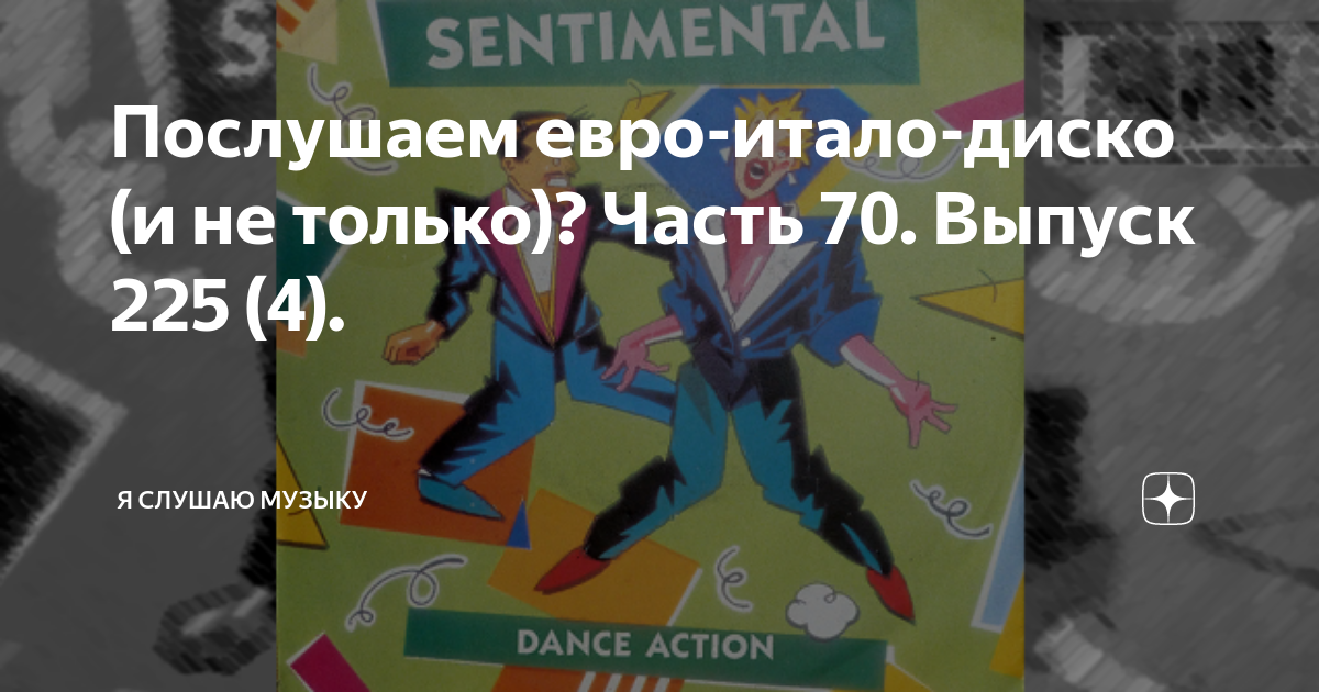 Послушаем евро-итало-диско (и не только)? Часть 70. Выпуск 225 (4). | Я ...