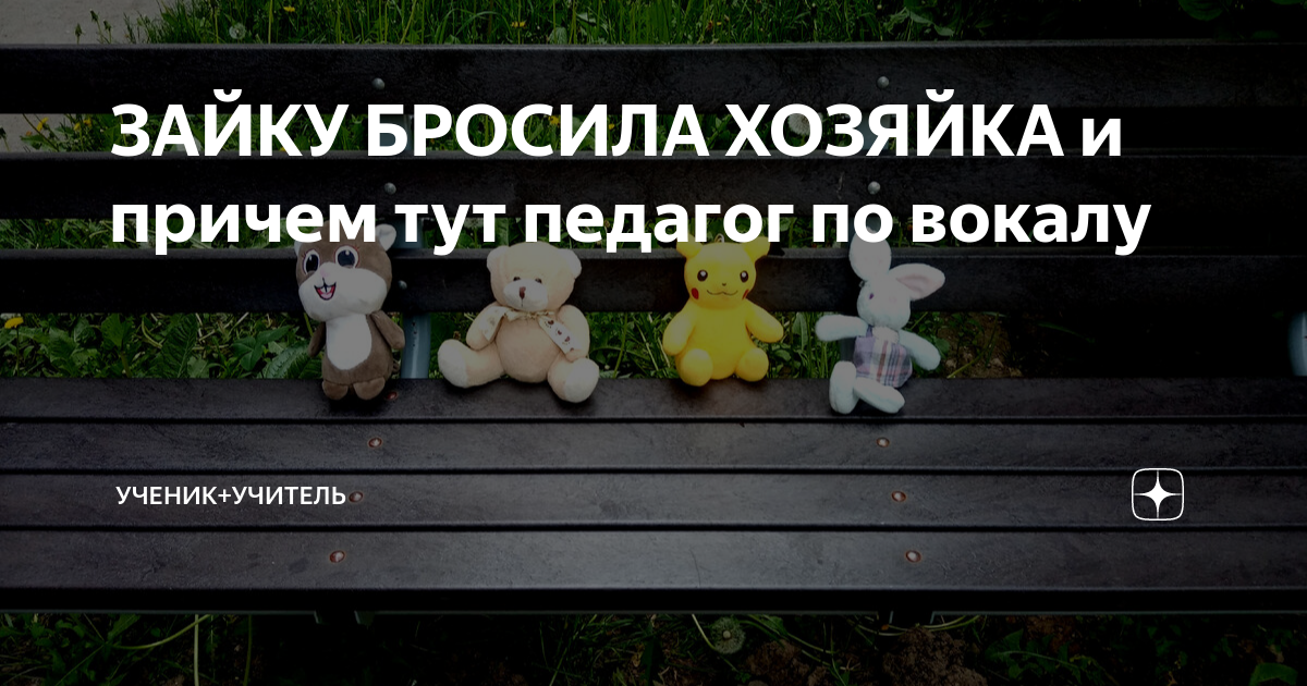 Стишок про зайку бросила. Барто зайку бросила хозяйка. Зайку бросила хозяйка под дождем остался. Стих зайку бросила хозяйка. Зайку бросила хозяйка песня шансон.