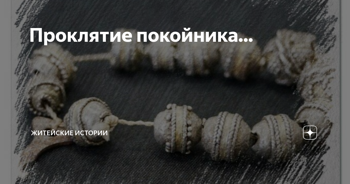 Проклятие покойника... | Житейские истории | Дзен