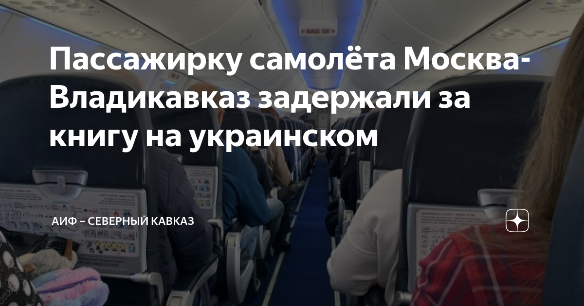 S7 владикавказ москва. Пассажиры на борту самолета. Самолет с пассажиром. Посадка самолета. Москва Осетия авиабилеты.