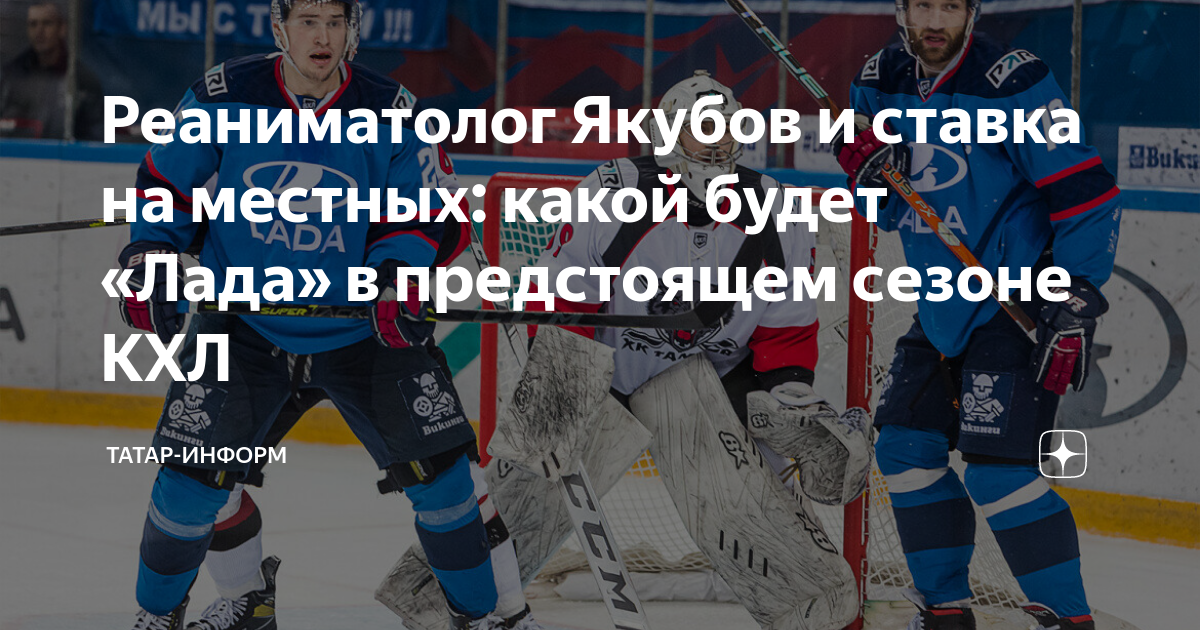Лада в кхл возвращение