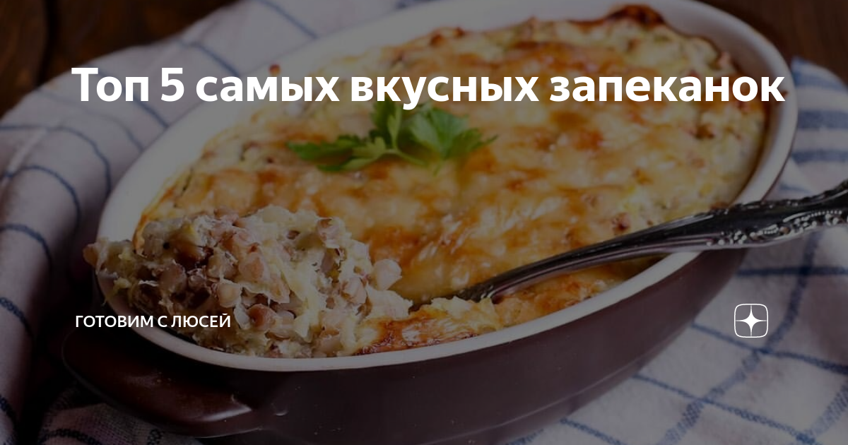 Запеканка под яичной корочки