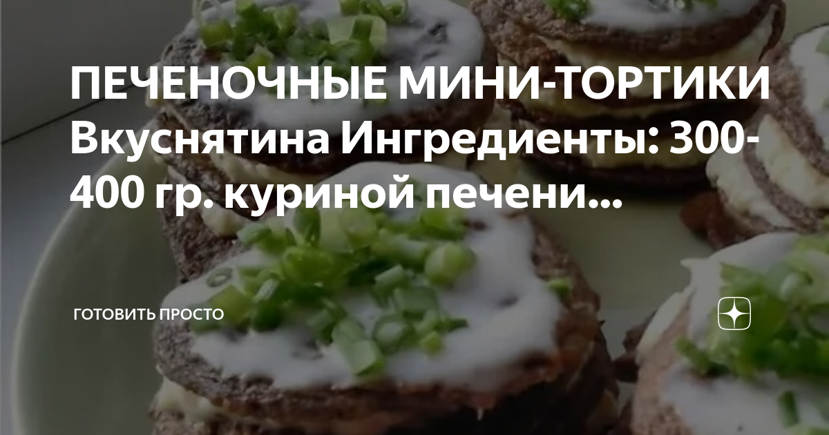 Торт из куриной печени без мясорубки