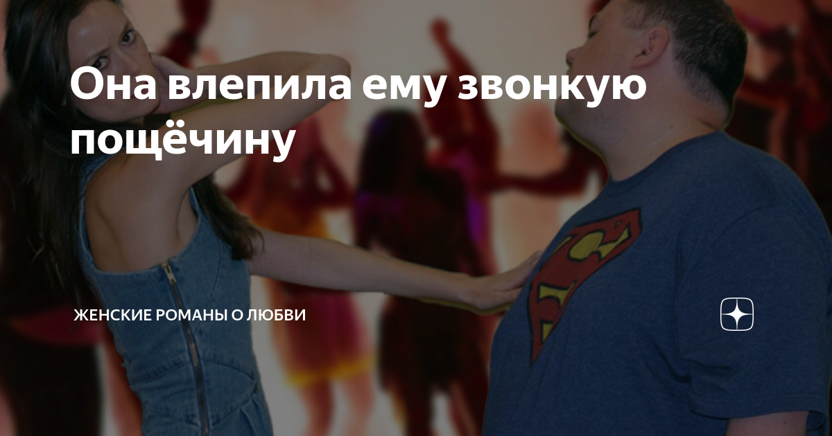 Она влепила ему звонкую пощёчину | Женские романы о любви | Дзен