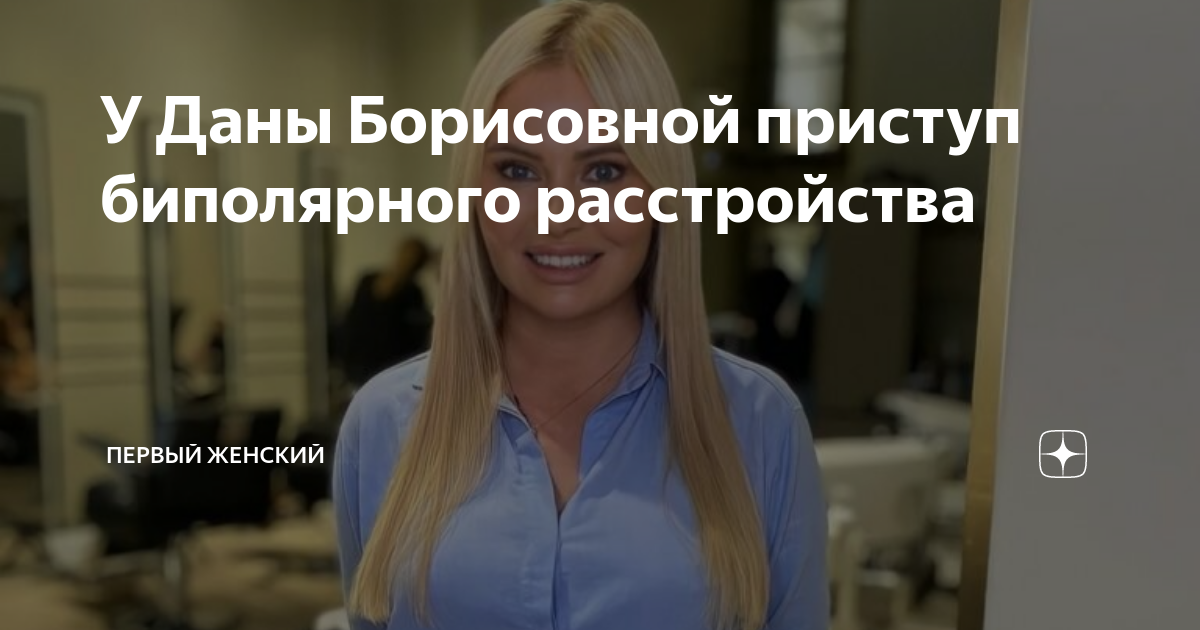 У Даны Борисовной приступ биполярного расстройства | Первый Женский | Дзен