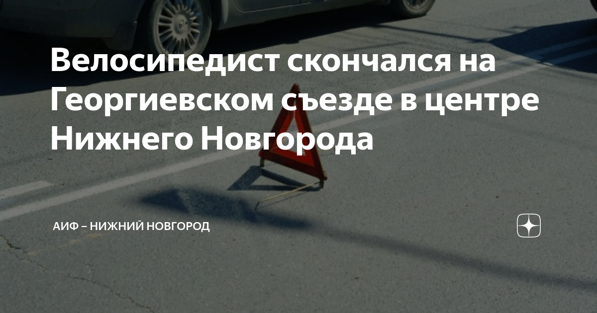 Страйк георгиевский съезд 3 нижний новгород фото