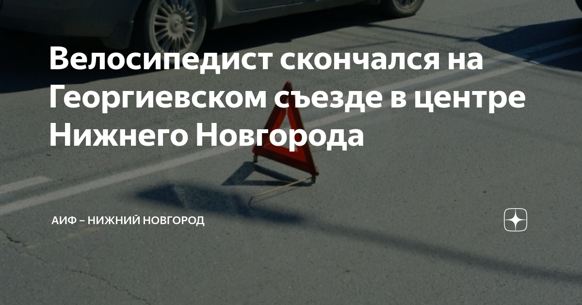 Страйк георгиевский съезд 3. Георгиевский съезд Нижний Новгород. Георгиевский съезд. Съезд для машины. Георгиевский съезд Нижний Новгород фото.