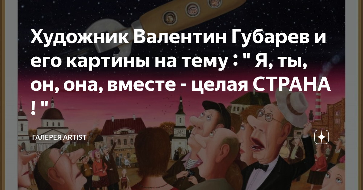 я ты он она вместе целая страна автор