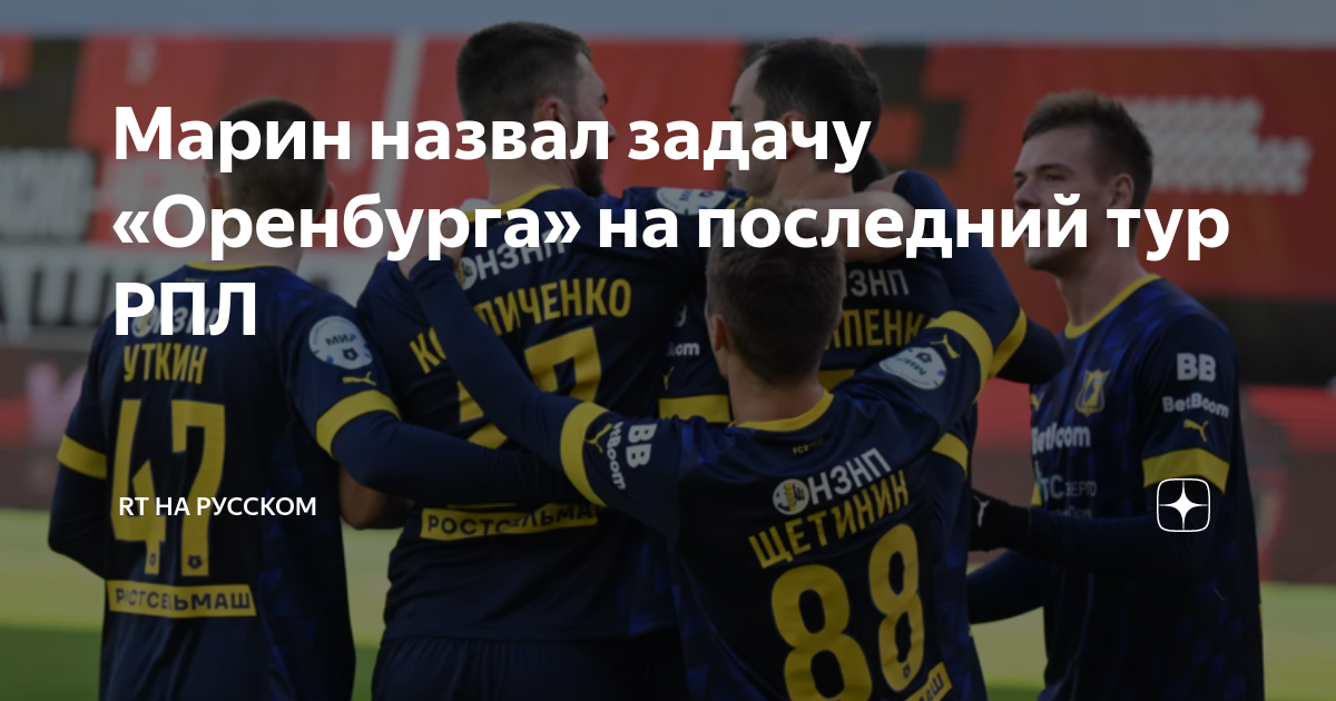Марин назвал задачу «Оренбурга» на последний тур РПЛ | RT на русском | Дзен