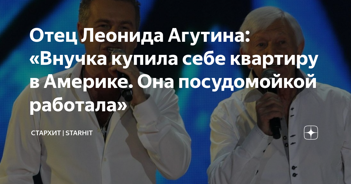 Отец Леонида Агутина: «Внучка купила себе квартиру в Америке. Она ...