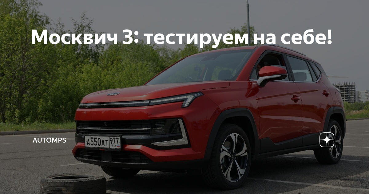 москвич 3е разгон до 100