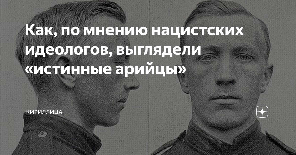 Как по версии нацистов должны выглядеть настоящие арийцы - Media news (om@ Jaspe