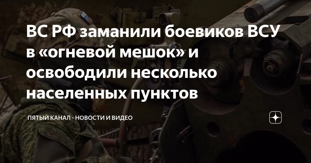 ВС РФ заманили боевиков ВСУ в «огневой мешок» и освободили несколько ...