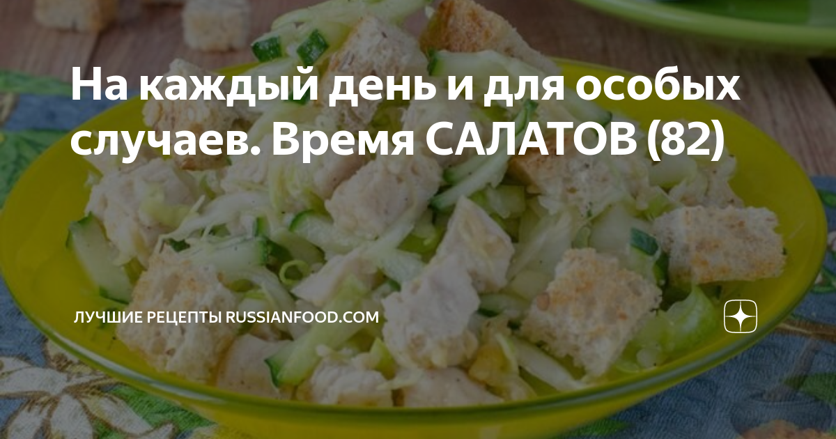 Салат для разгрузочного дня с курицей