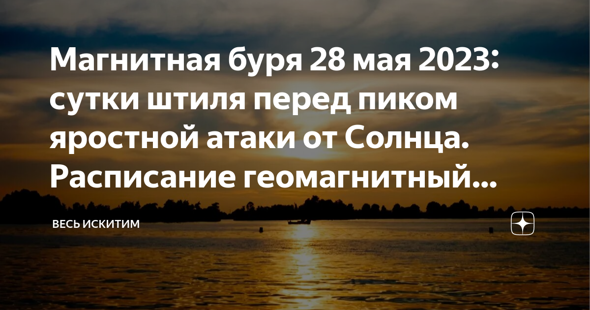Магнитная буря 28 августа 2024 волгоград. Магнитная буря 28 августа 2024 волгоград. Магнитные бури в мае 2023 года. Магнитные бури 26 февраля. Империя солнца.
