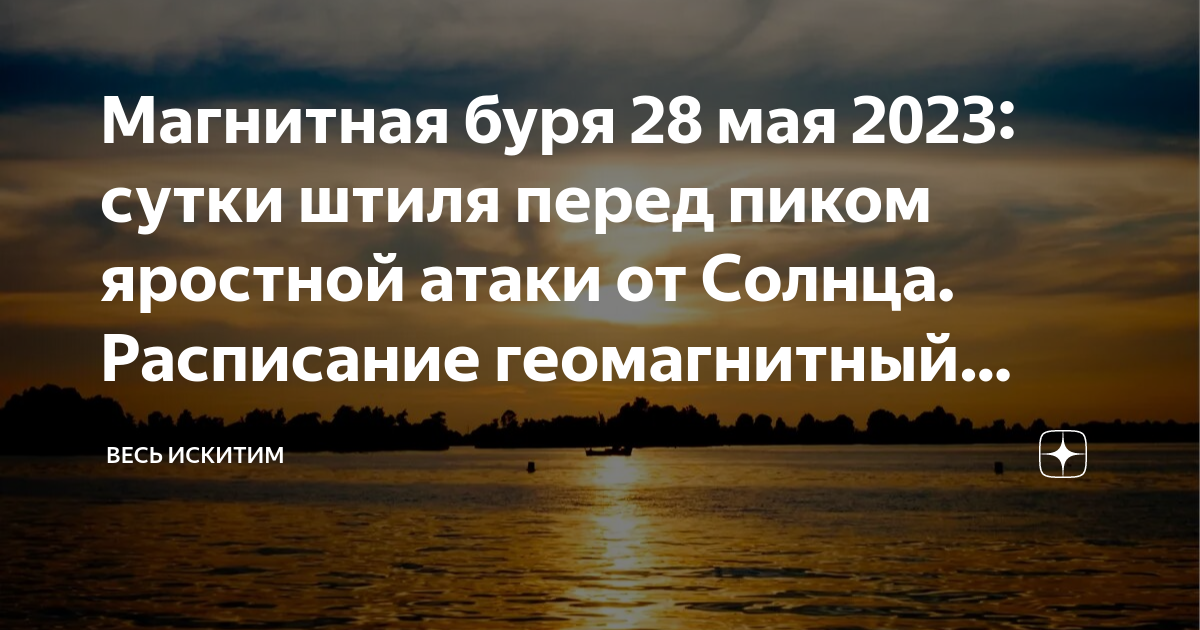 Магнитные бури сегодня 28 ноября 2023